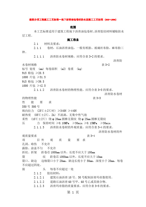 建筑分项工程施工工艺标准--地下沥青油毡卷材防水层施工工艺标准 (303-2019)精品文档30页
