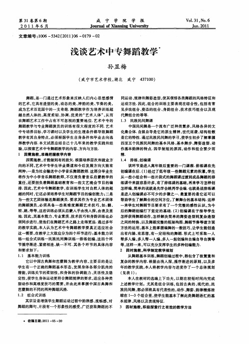 浅谈艺术中专舞蹈教学