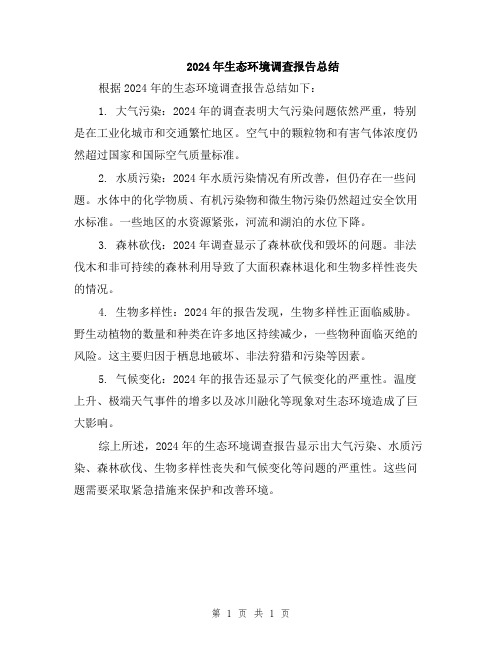 2024年生态环境调查报告总结