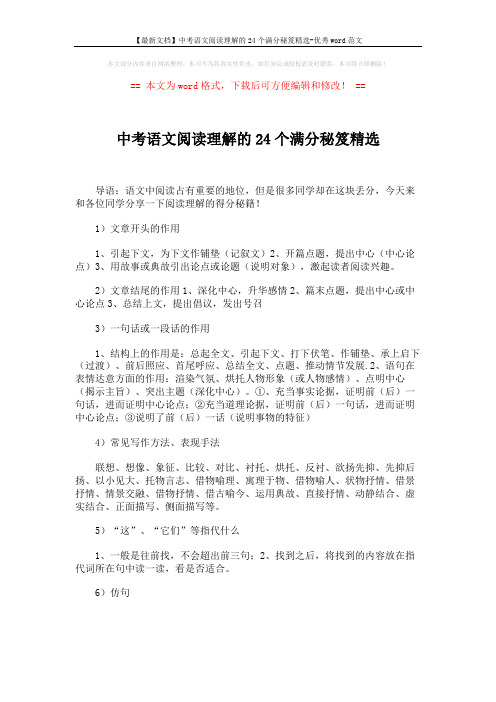 【最新文档】中考语文阅读理解的24个满分秘笈精选-优秀word范文 (5页)