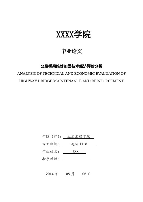 公路桥梁维修加固技术经济评价分析