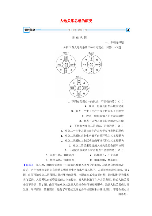 新课标2019春高中地理第六章人类与地理环境的协调发展第1节人地关系思想的演变精练含解析新人教版必修2