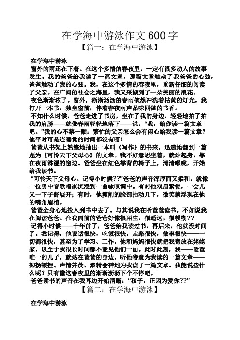 作文范文之在学海中游泳作文600字