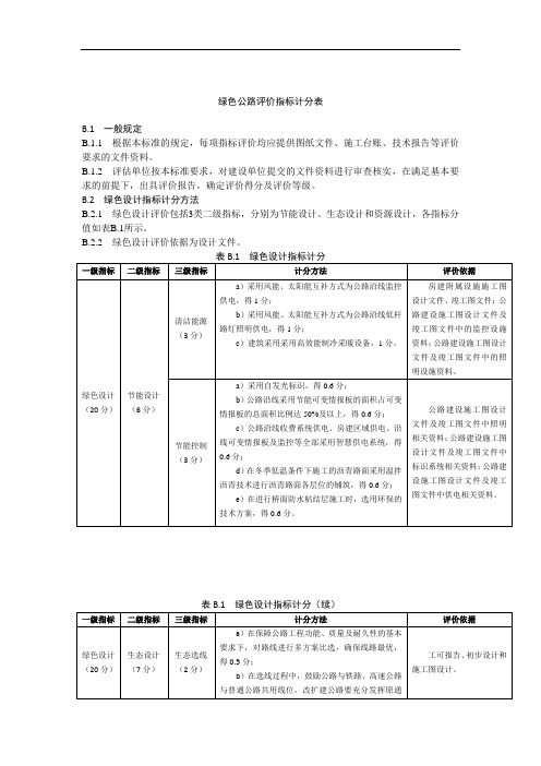 普通国省干线公路绿色公路评价指标计分表