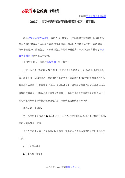2017宁夏公务员行测逻辑判断题技巧：背口诀