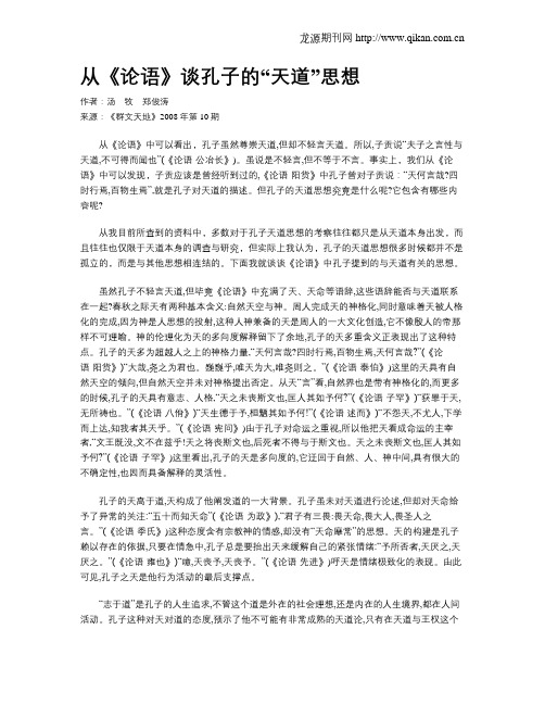 从《论语》谈孔子的“天道”思想