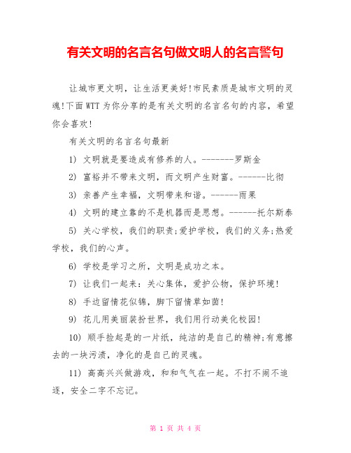 有关文明的名言名句做文明人的名言警句