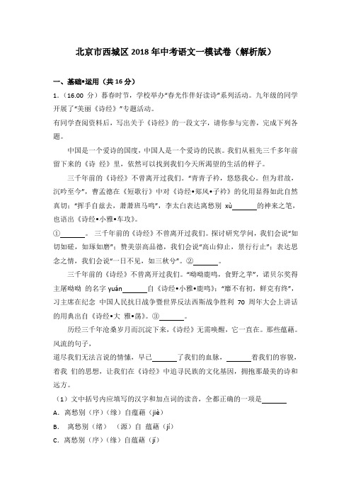 北京市西城区2018年中考语文一模试卷(解析版)