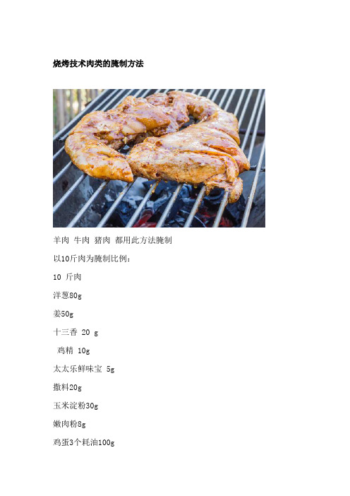 烧烤技术肉类的腌制方法