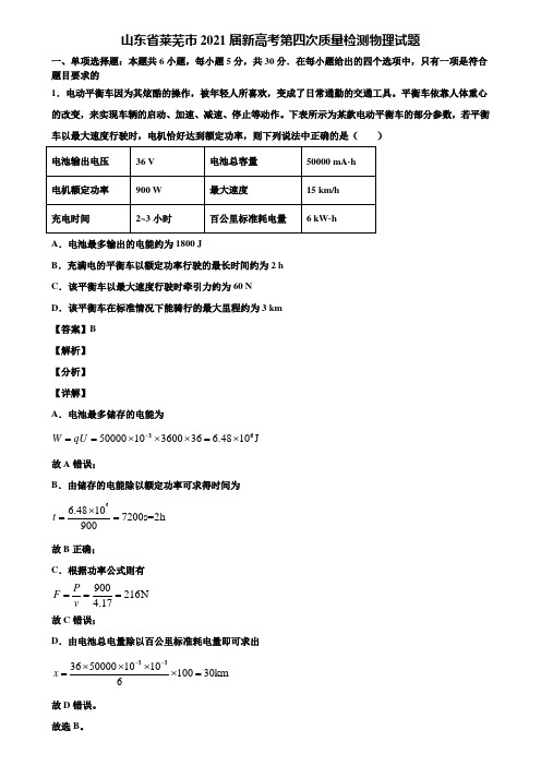 山东省莱芜市2021届新高考第四次质量检测物理试题含解析