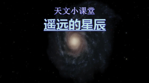 天文小课堂《遥远的星辰》(关于星系与大爆炸)