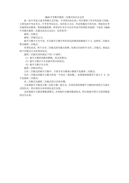 2018中考数学最简二次根式知识点总结