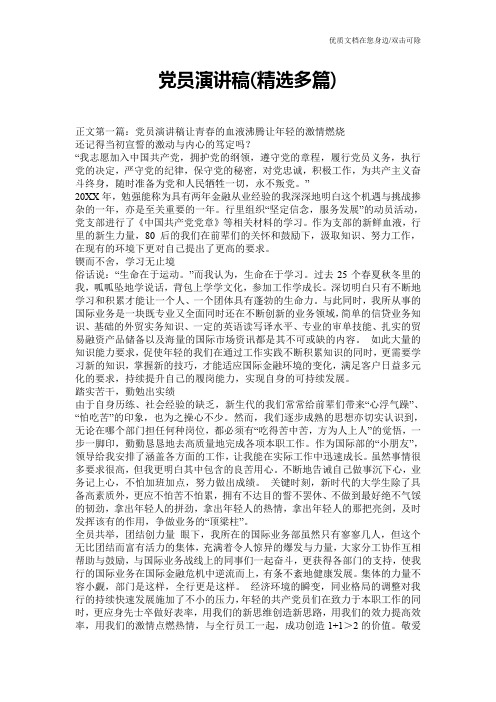 党员演讲稿(精选多篇)