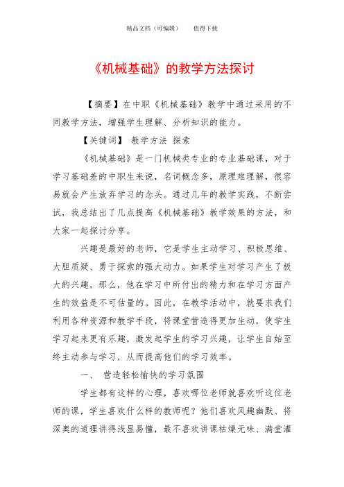《机械基础》的教学方法探讨