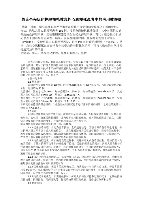 急诊全程优化护理在抢救急性心肌梗死患者中的应用效评价