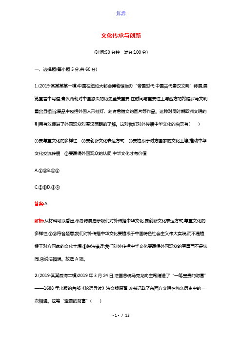 2022届高考政治一轮复习单元卷10文化传承与创新含解析新人教版20210428189