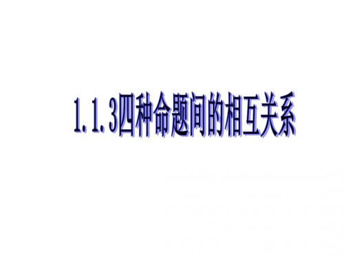 1.1.3四种命题间的相互关系