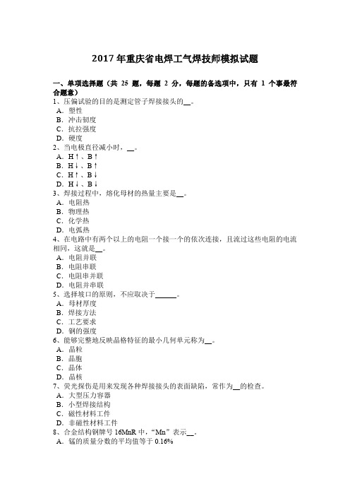 2017年重庆省电焊工气焊技师模拟试题