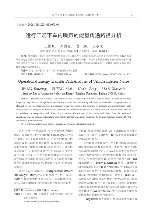 运行工况下车内噪声的能量传递路径分析
