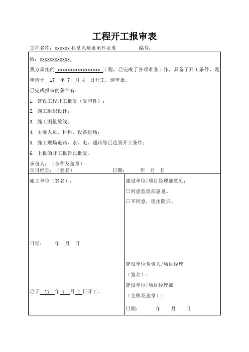 开工报告 开工审批表