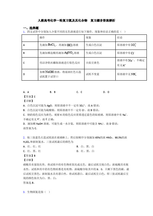 人教高考化学一轮复习氮及其化合物  复习题含答案解析