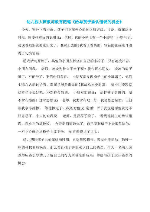 幼儿园大班教师教育随笔《给与孩子承认错误的机会》