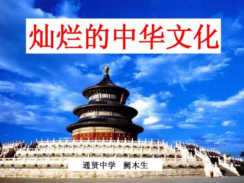 灿烂的中华文化