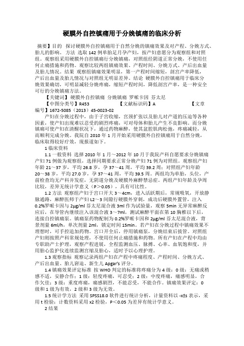 硬膜外自控镇痛用于分娩镇痛的临床分析