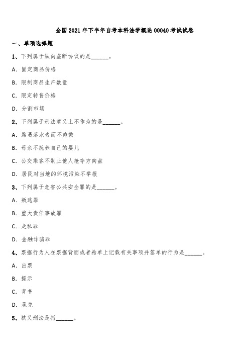 全国2021年下半年自考本科法学概论00040考试试卷含解析