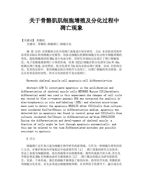 关于骨骼肌肌细胞增殖及分化过程中凋亡现象