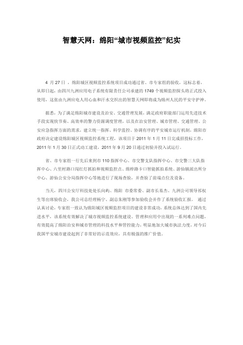 智慧天网：绵阳“城市视频监控”纪实