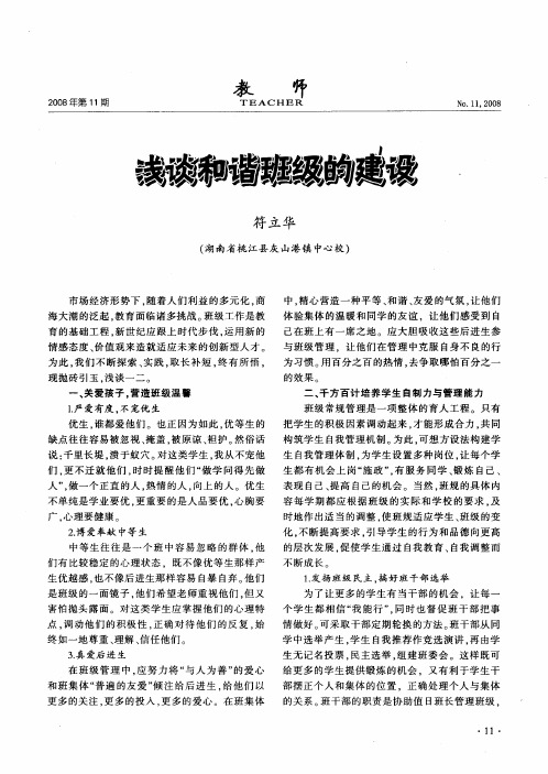 浅谈和谐班级的建设