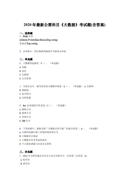 精选最新2020年最新公需科目大数据考核题库(含答案)