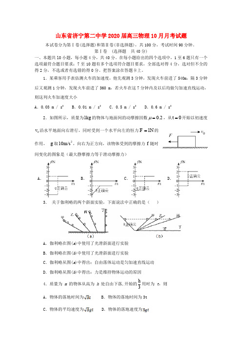 山东省济宁第二中学2020届高三物理10月月考试题