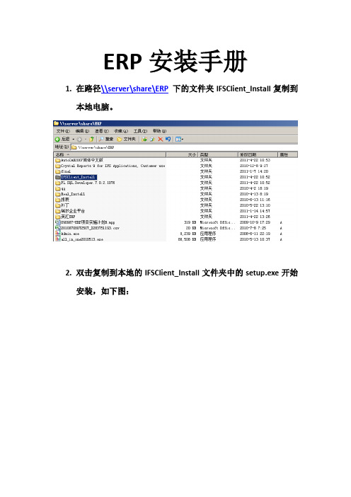 ERP安装手册