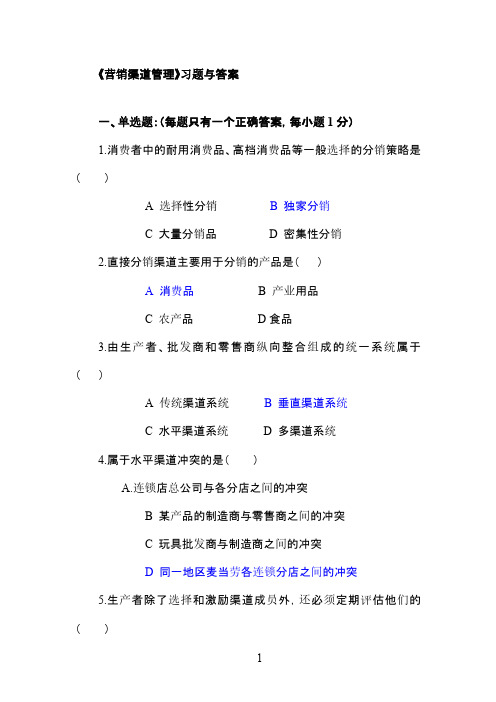 营销渠道管理习题与答案