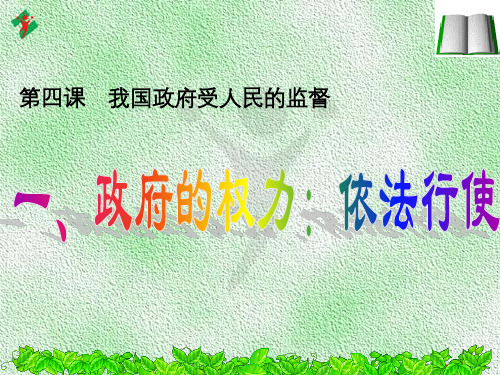 高中政治 4.1政府的权力：依法行使课件 新人教版必修2