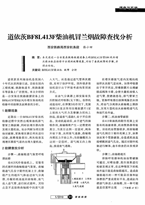 道依茨BF8L413F柴油机冒兰烟故障查找分析