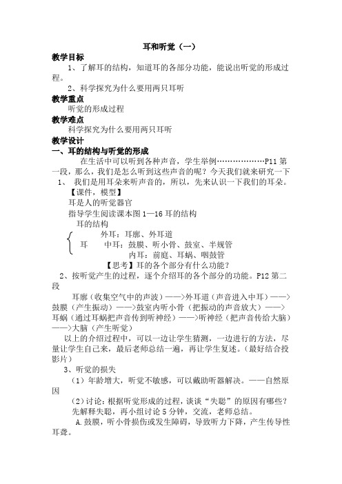 科学七年级下浙教版1.3耳和听觉教案3