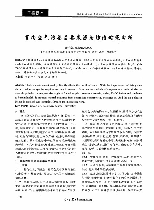 室内空气污染主要来源与防治对策分析