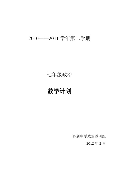 七年级下学期政治教学计划