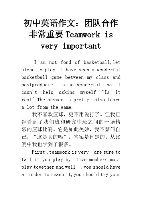 初中英语作文：团队合作非常重要Teamwork is very important