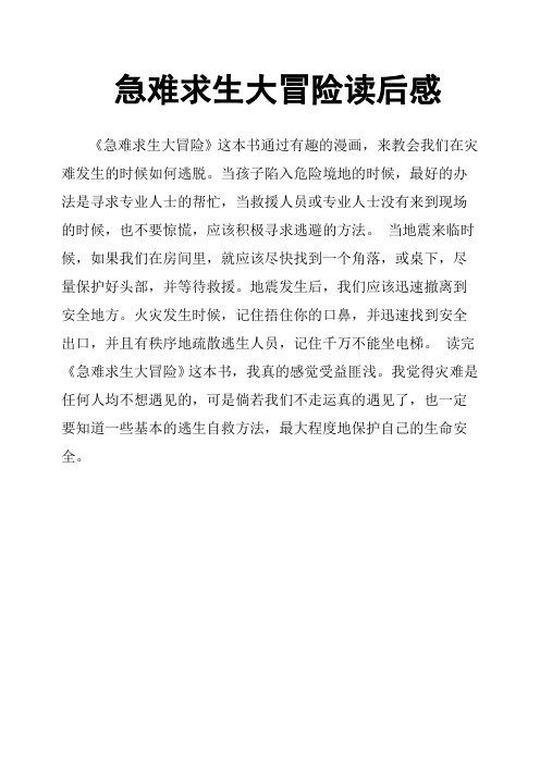 急难求生大冒险读后感