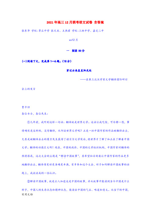 2021-2022年高三12月联考语文试卷 含答案