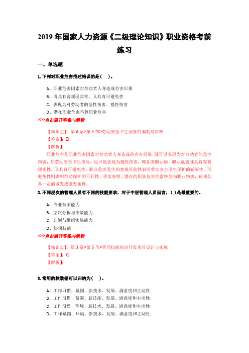 人力资源《二级理论知识》复习题集(第1396篇)