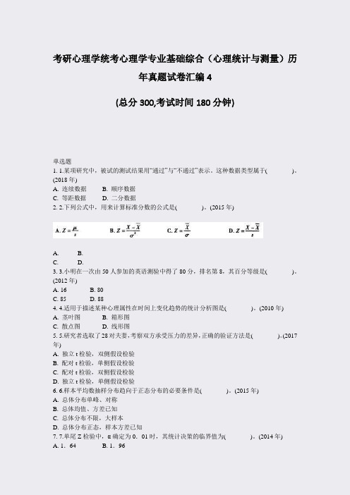 考研心理学统考心理学专业基础综合心理统计与测量历年真题试卷汇编4_真题-无答案
