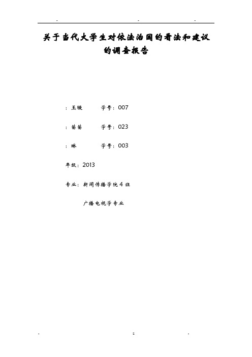 关于当代大学生对依法治国的看法和建议的调查报告