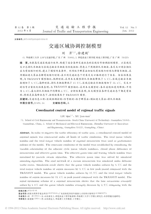 交通区域协调控制模型_刘芹