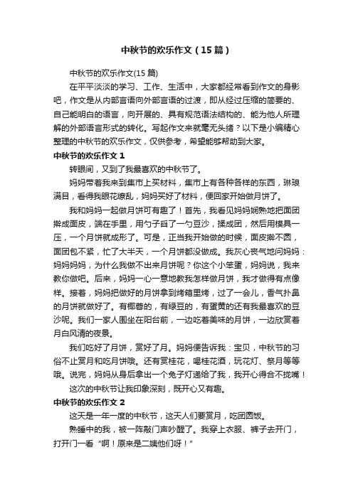 中秋节的欢乐作文（15篇）