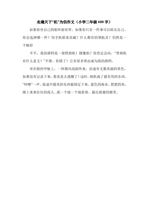 走遍天下“机”为侣作文(小学二年级600字).doc